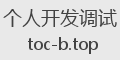 个人开发调试