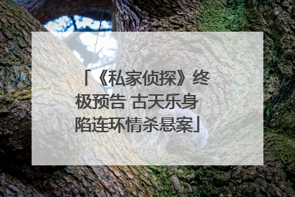 《私家侦探》终极预告 古天乐身陷连环情杀悬案