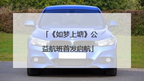 《如梦上塘》公益航班首发启航