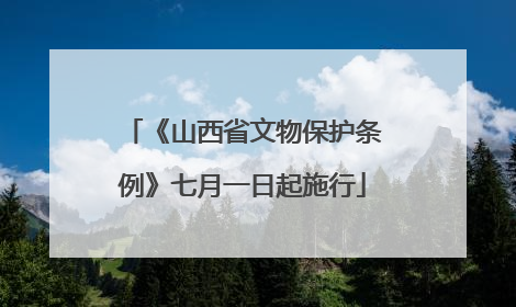 《山西省文物保护条例》七月一日起施行