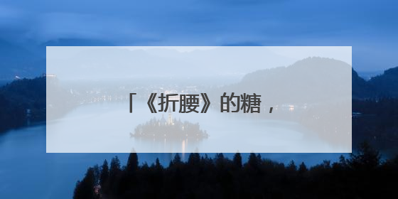 《折腰》的糖，你磕了吗？6月5日将上星播出