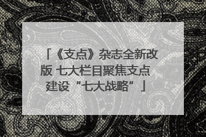 《支点》杂志全新改版 七大栏目聚焦支点建设“七大战略”