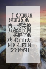 《无限超越班3》收官，柯淳被力邀演长剧，杨肸子收获《江山大同》在内的5个片约