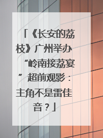 《长安的荔枝》广州举办“岭南接荔宴”超前观影：主角不是雷佳音？