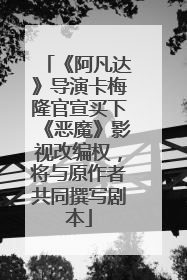 《阿凡达》导演卡梅隆官宣买下《恶魔》影视改编权，将与原作者共同撰写剧本