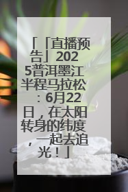 「直播预告」2025普洱墨江半程马拉松：6月22日，在太阳转身的纬度，一起去追光！