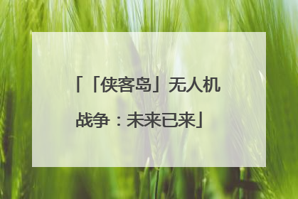 「侠客岛」无人机战争：未来已来
