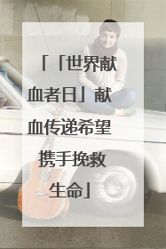「世界献血者日」献血传递希望 携手挽救生命