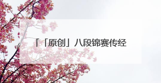 「原创」八段锦赛传经典 身心同健绽活力
