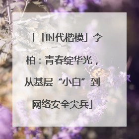 「时代楷模」李柏：青春绽华光，从基层“小白”到网络安全尖兵