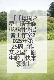 「每周之星」扬子晚报苏州小记者工作室2025年第25周“作文之星”诞生啦，快来领奖