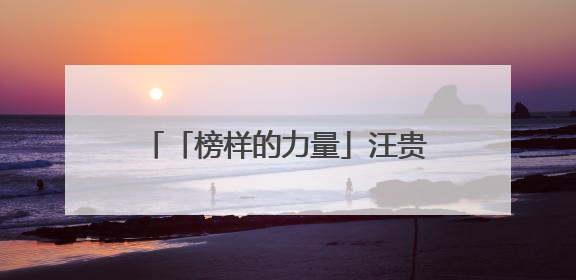 「榜样的力量」汪贵清：五十载巧手仁心