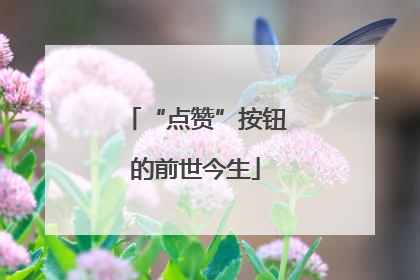 “点赞”按钮的前世今生