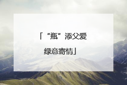 “瓶”添父爱 绿意寄情