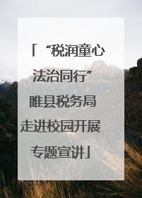 “税润童心 法治同行” 睢县税务局走进校园开展专题宣讲