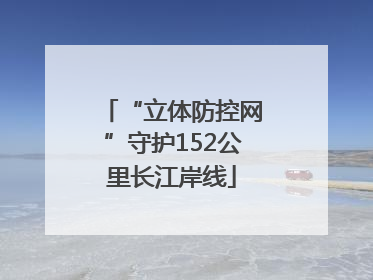 “立体防控网”守护152公里长江岸线