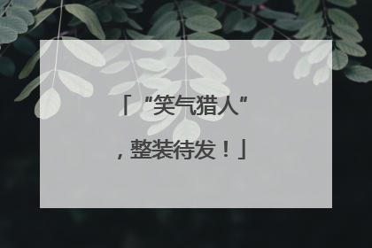 “笑气猎人”，整装待发！