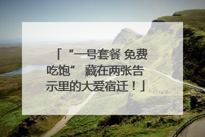 “一号套餐 免费吃饱” 藏在两张告示里的大爱宿迁！
