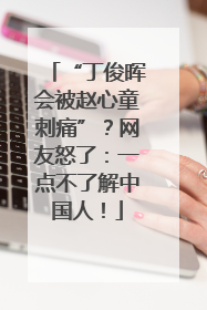 “丁俊晖会被赵心童刺痛”？网友怒了：一点不了解中国人！