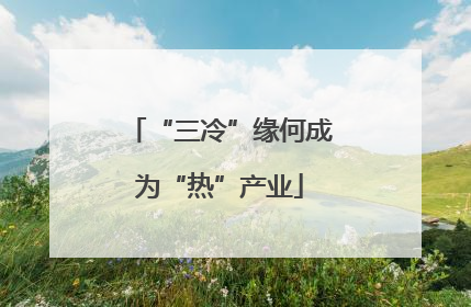 “三冷”缘何成为“热”产业
