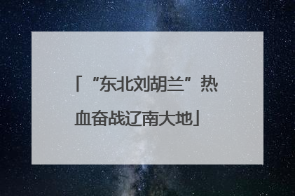 “东北刘胡兰”热血奋战辽南大地