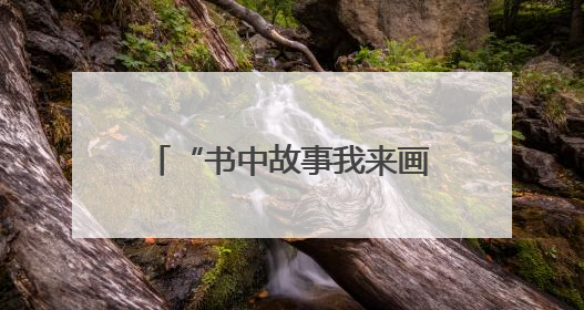 “书中故事我来画”文化沙龙走进隆回 瑶乡孩子沉浸式感受非遗魅力
