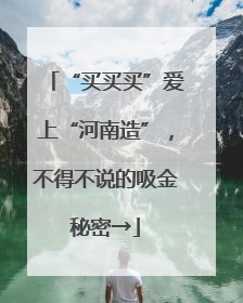 “买买买”爱上“河南造”，不得不说的吸金秘密→