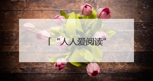 “人人爱阅读”经验出圈 浙江中小学生阅读展示活动在龙湾举行