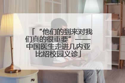 “他们的到来对我们真的很重要”——中国医生走进几内亚比绍校园义诊