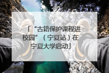 “古籍保护课程进校园”（宁夏站）在宁夏大学启动