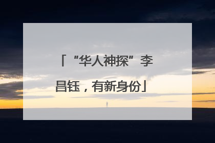 “华人神探”李昌钰，有新身份