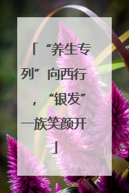 “养生专列”向西行，“银发”一族笑颜开