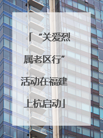 “关爱烈属老区行”活动在福建上杭启动