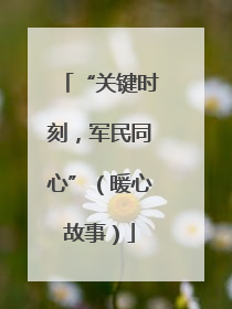 “关键时刻，军民同心”（暖心故事）