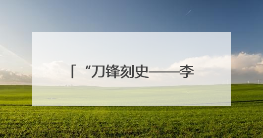 “刀锋刻史——李少言抗战版画展”开幕 重温80多年前那段难忘历史