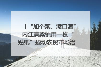 “加个菜、添口酒” 内江高梁镇用一枚“贴纸”撬动农贸市场治理｜万千气象看四川