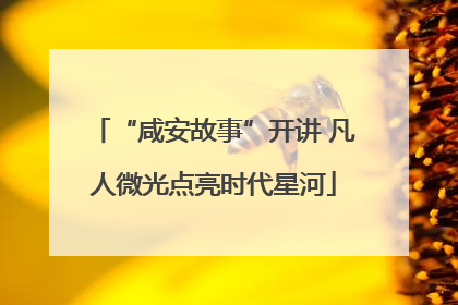 “咸安故事”开讲 凡人微光点亮时代星河