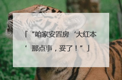 “咱家安置房‘大红本’那点事，妥了！”