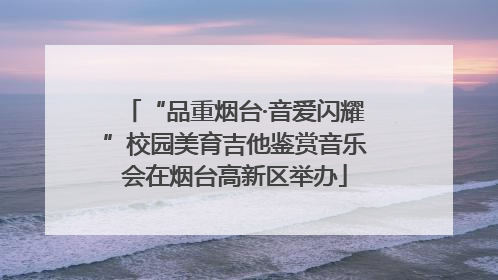 “品重烟台·音爱闪耀”校园美育吉他鉴赏音乐会在烟台高新区举办