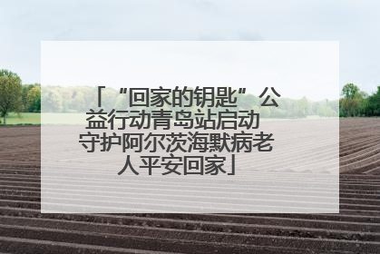 “回家的钥匙”公益行动青岛站启动 守护阿尔茨海默病老人平安回家
