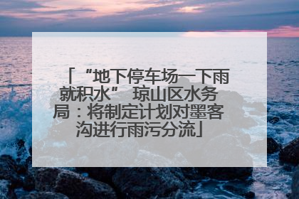 “地下停车场一下雨就积水” 琼山区水务局：将制定计划对墨客沟进行雨污分流
