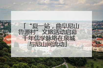 “夏一站，曲阜尼山鲁源村”文旅活动启幕 千年儒学脉络在泉城与尼山间流动