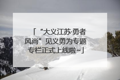 “大义江苏·勇者风尚”见义勇为专题专栏正式上线啦~