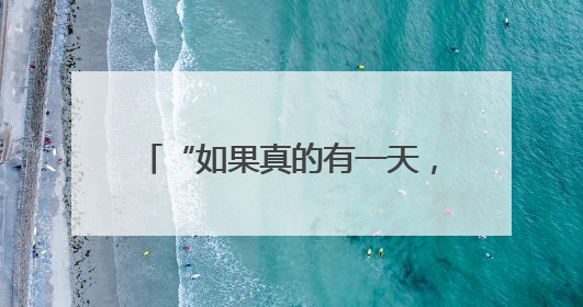 “如果真的有一天，没有案子可以办了，我秃点也不是不行”