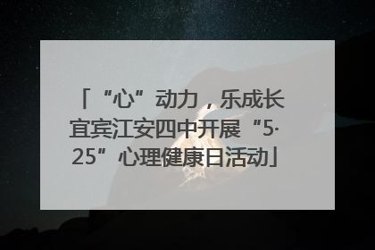 “心”动力，乐成长 宜宾江安四中开展“5·25”心理健康日活动