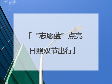“志愿蓝”点亮日照双节出行