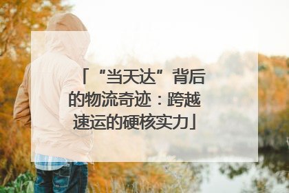 “当天达”背后的物流奇迹：跨越速运的硬核实力