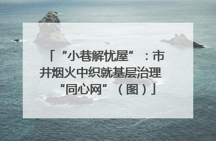“小巷解忧屋”：市井烟火中织就基层治理“同心网”（图）