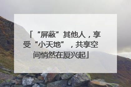 “屏蔽”其他人，享受“小天地”，共享空间悄然在厦兴起