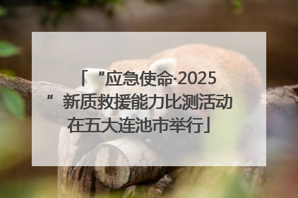 “应急使命·2025”新质救援能力比测活动在五大连池市举行